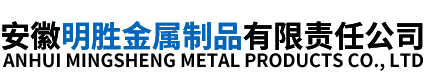 安徽抗震支架-安徽明胜金属制品有限责任公司